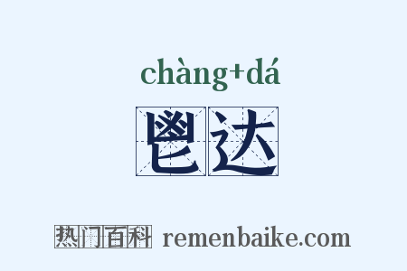 鬯达是什么意思的图片